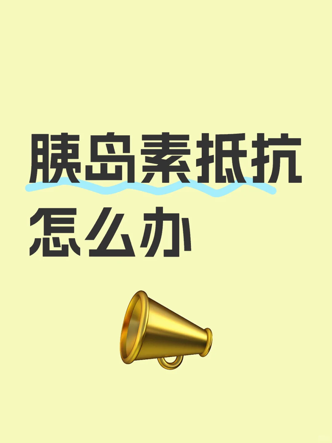 胰岛素抵抗怎么办