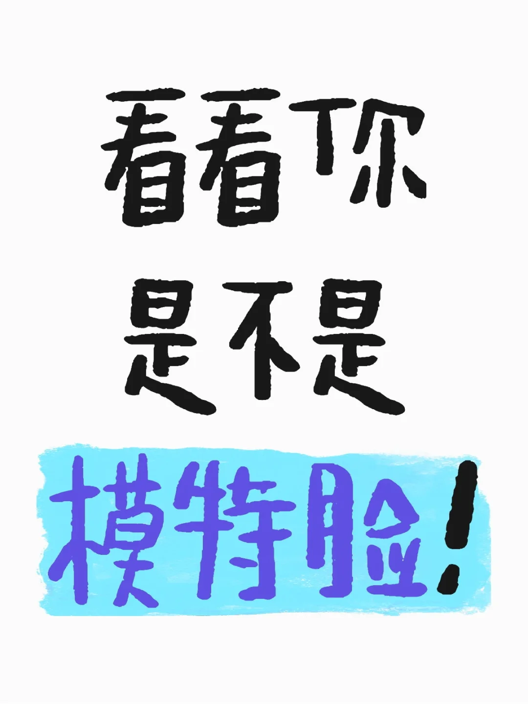模特星探评脸 👏 玻璃心的别来！！👀