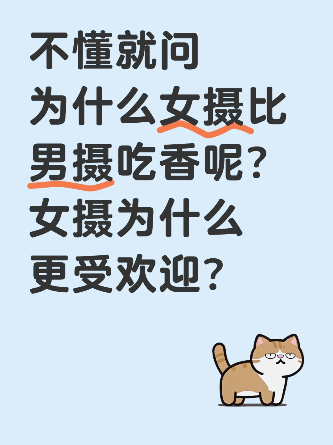 不懂就问为什么女摄比男摄吃香呢？