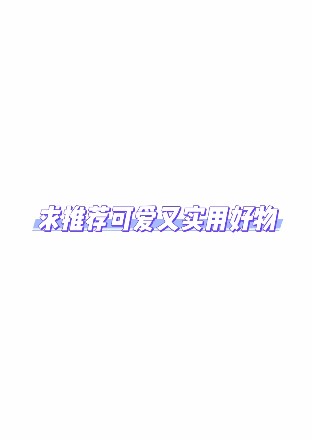 姐妹们谁懂啊 对可爱的东西真的毫无抵抗！