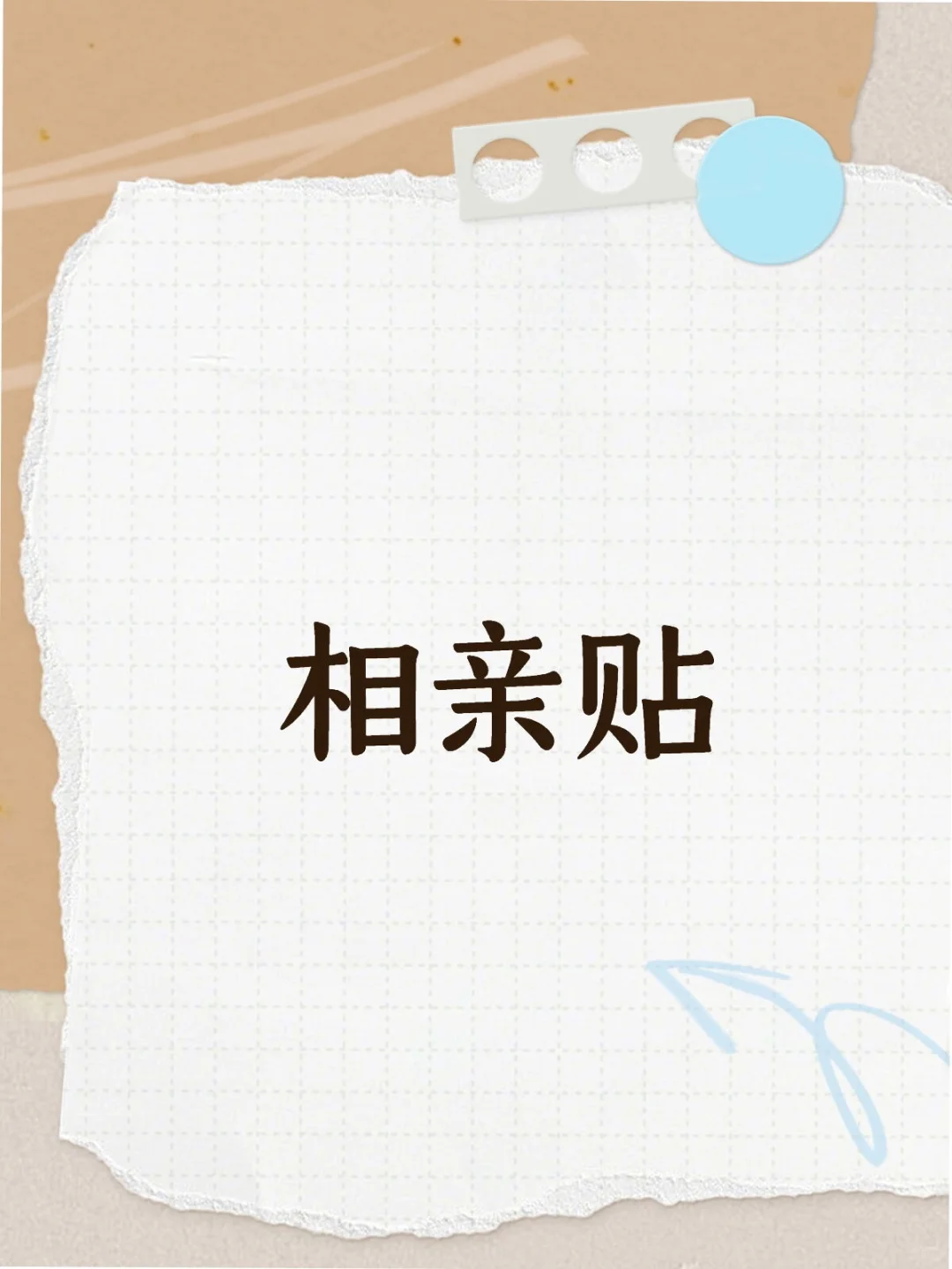 相亲相亲