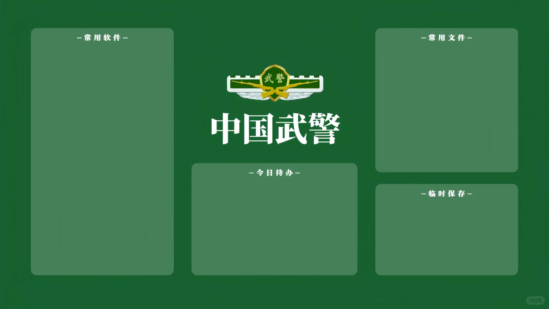 中国警察电脑分区壁纸