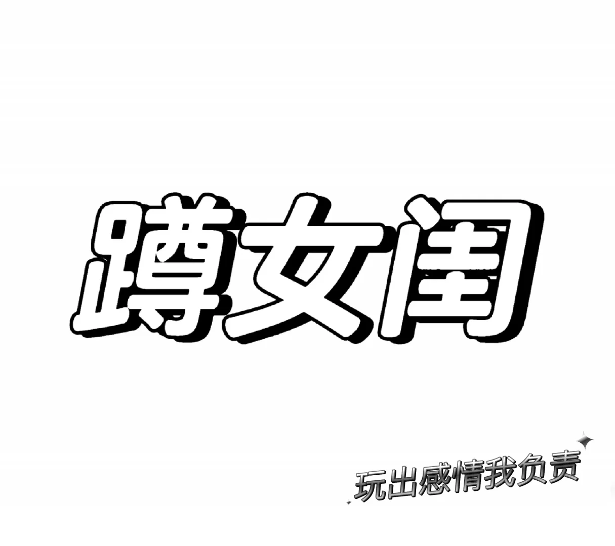 蹲女闺，玩出感情我负责