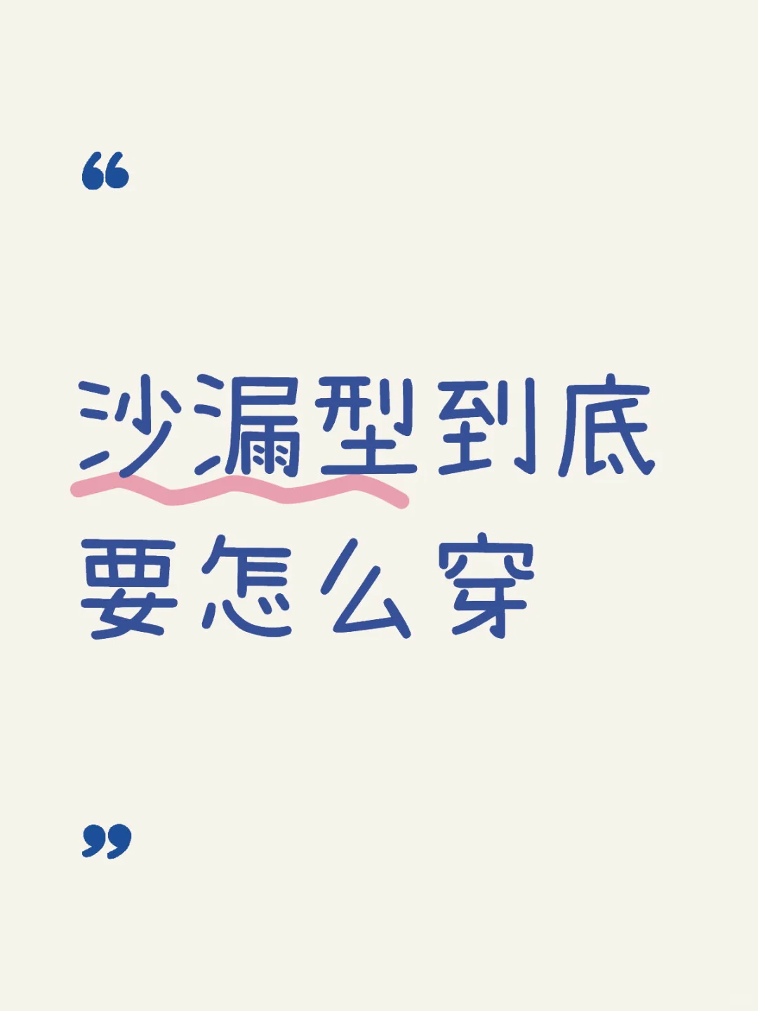 没见到沙漏型的博主