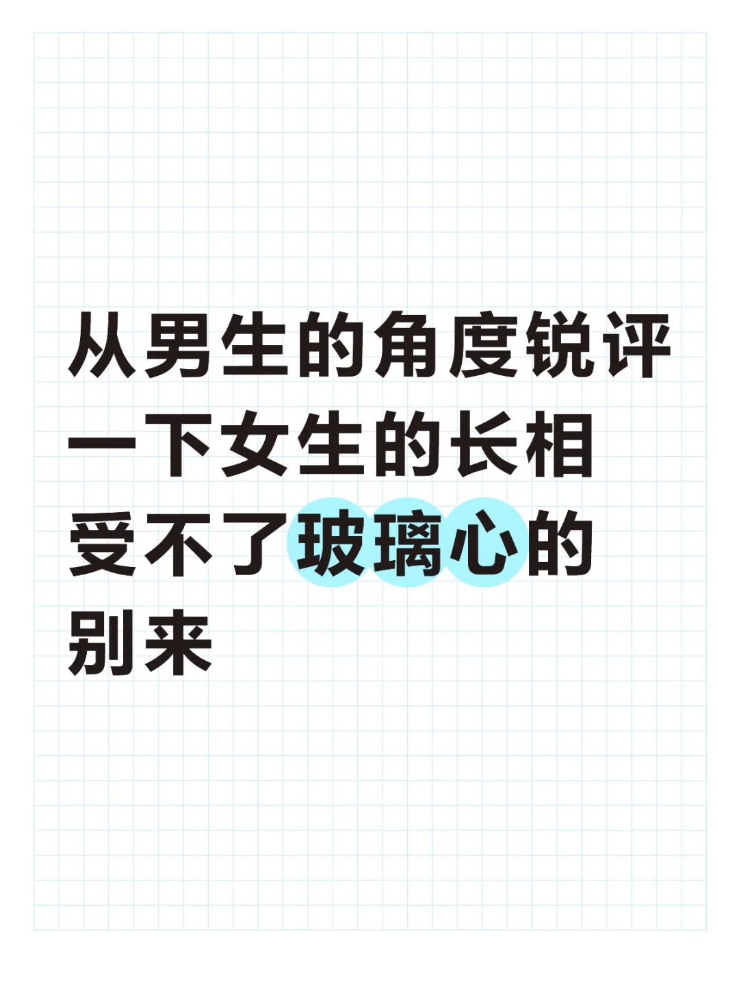 男生一眼万年的优质女生-锐评女生长相