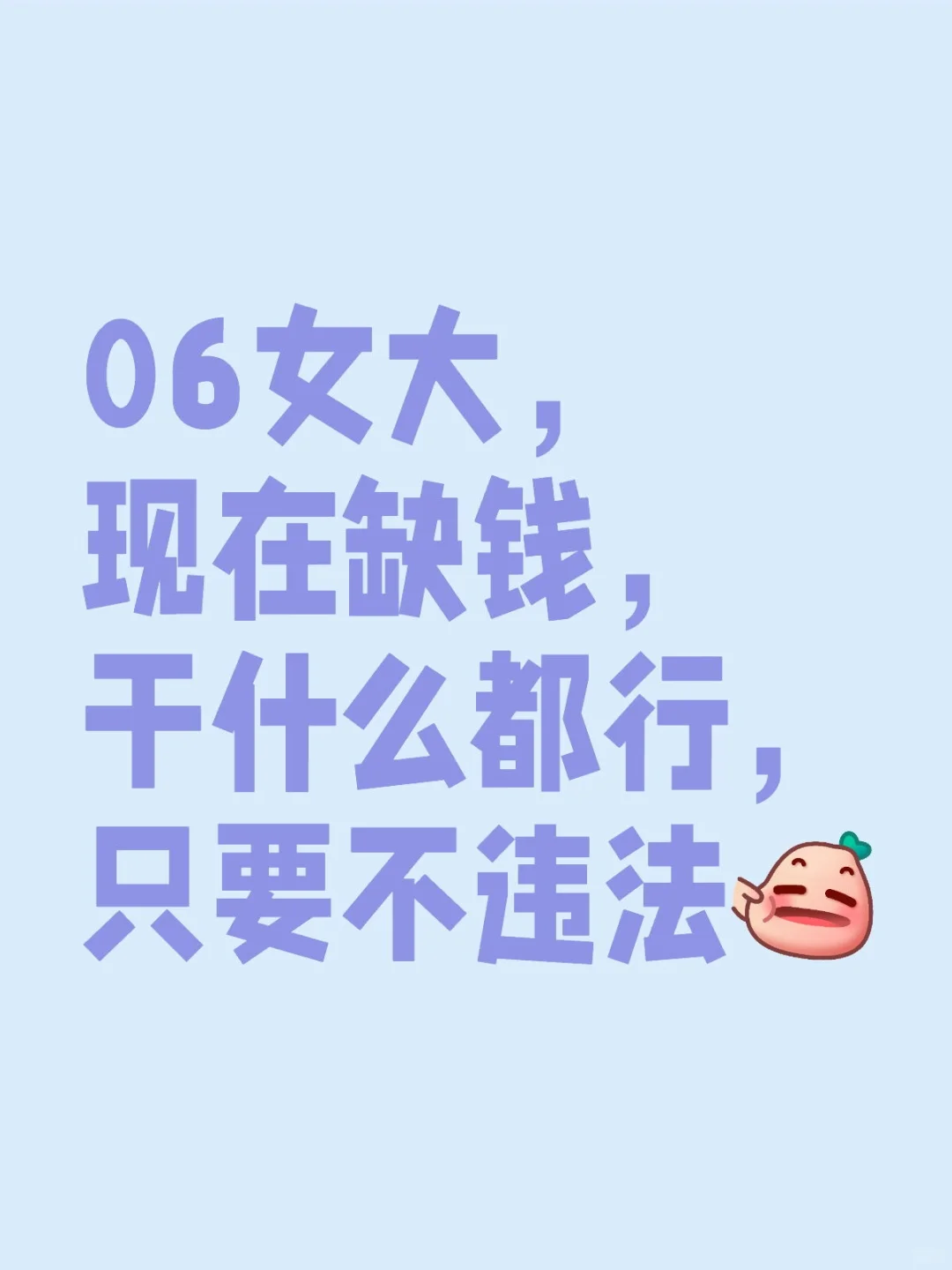 06女大，现在缺钱，干什么都行，只要不违法