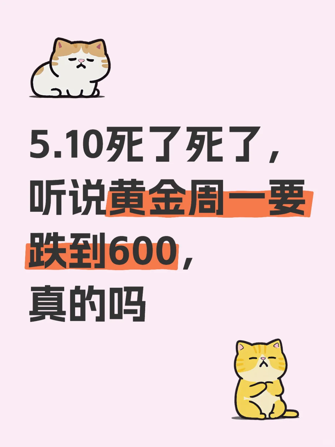5.10死了死了，听说黄金周一要跌到600，真的吗