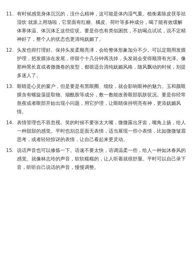 【走清纯烧烧妩媚路线的一些小tips】