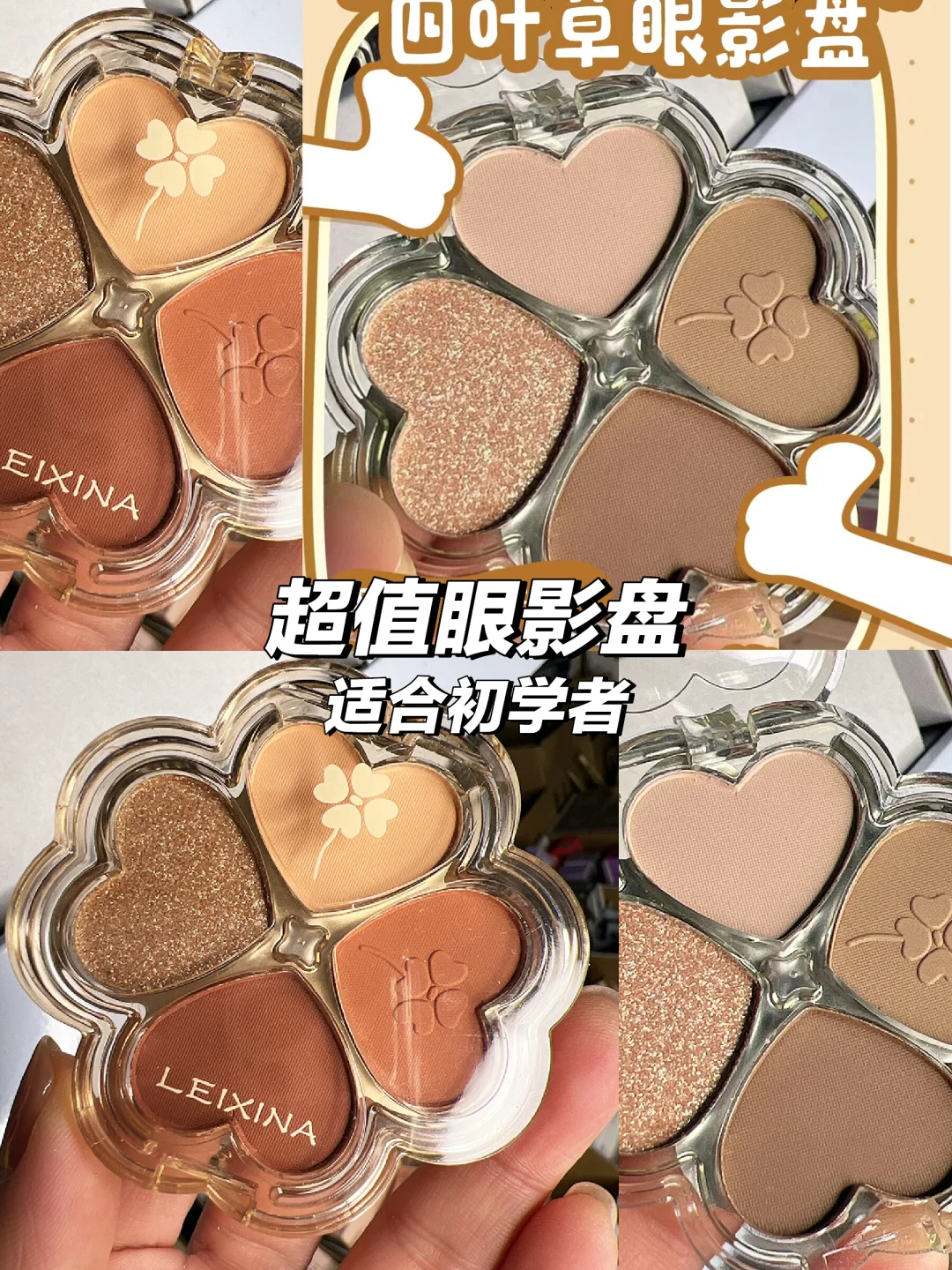 【只需0.1？】四叶草眼影盘超值推荐