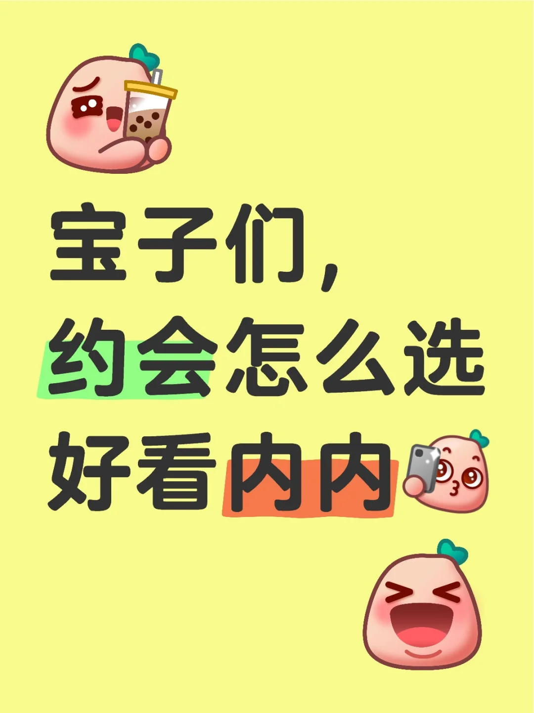 宝子们，约会怎么选好看内内？