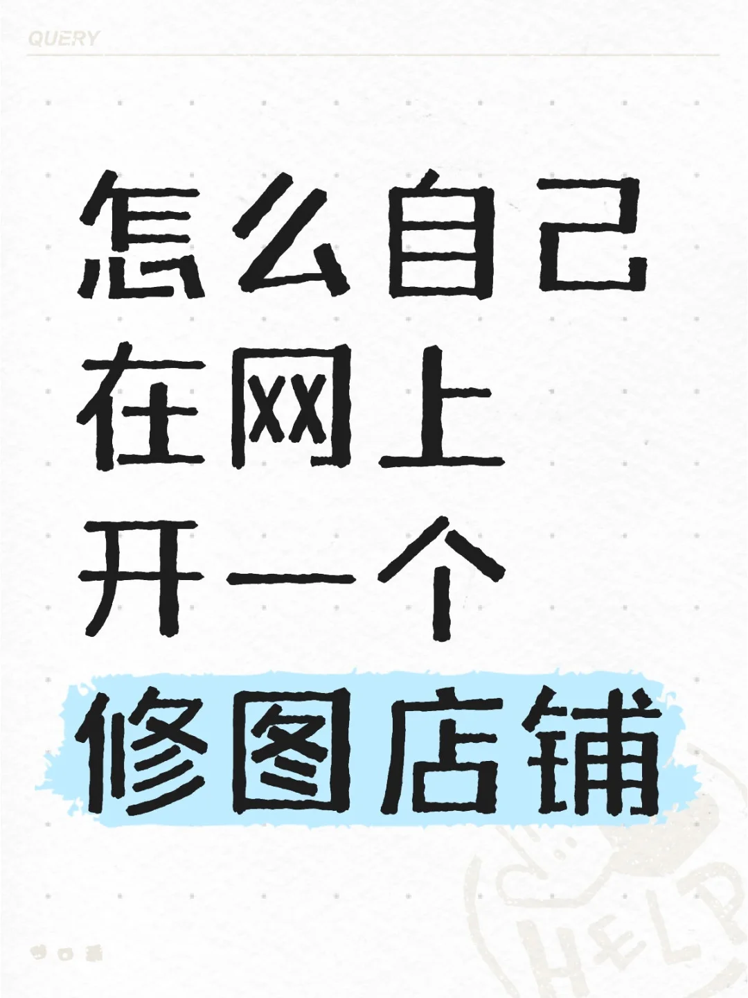 怎么在网上自己开一个修图店铺啊