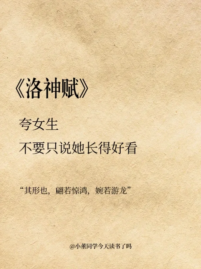 千古奇文｜夸女生好看，还是要看《洛神赋》