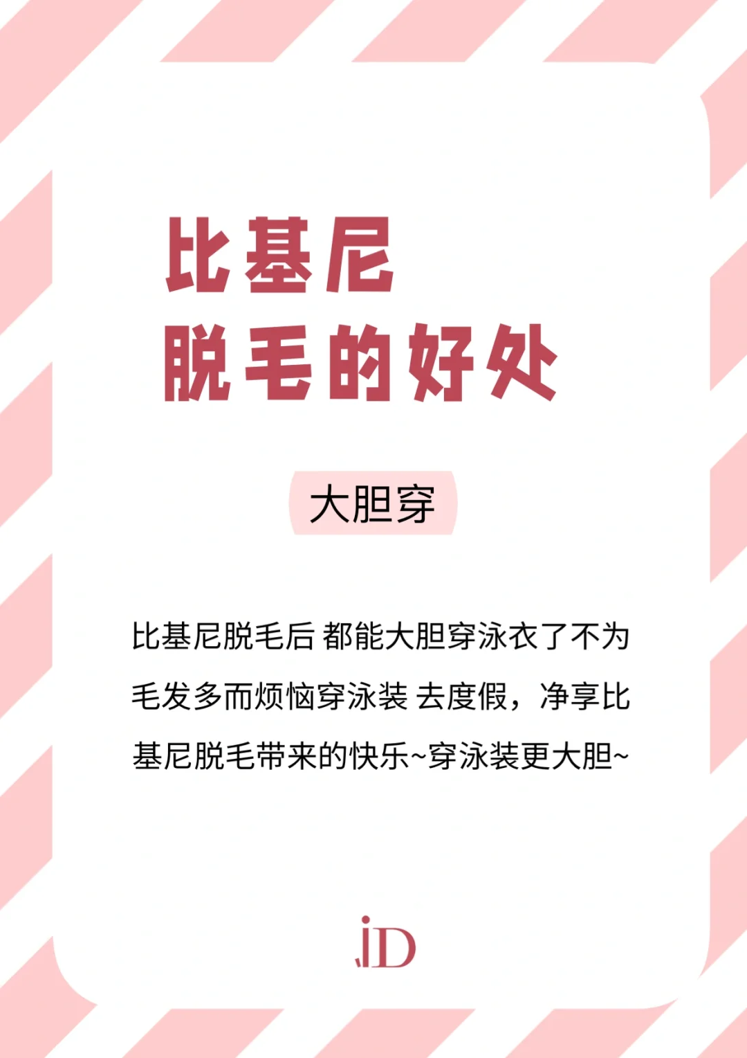科普 | 比基尼脱毛