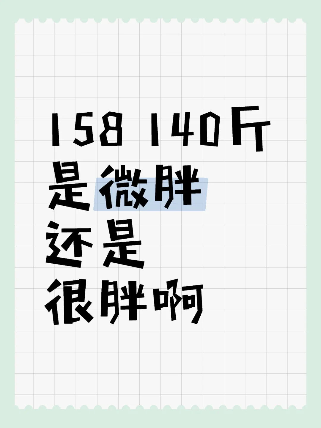 158 140斤是微胖？还是很胖啊