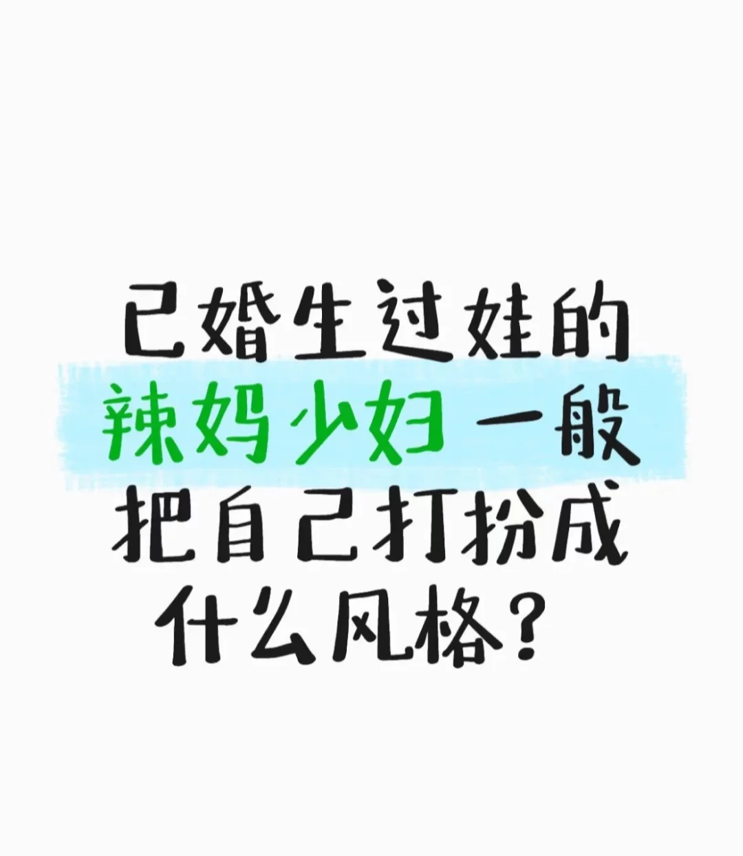 辣妈少妇一般把自己打扮成什么风格？