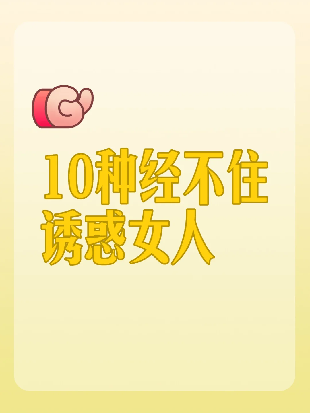 经不起诱惑的10种女人，你别不信