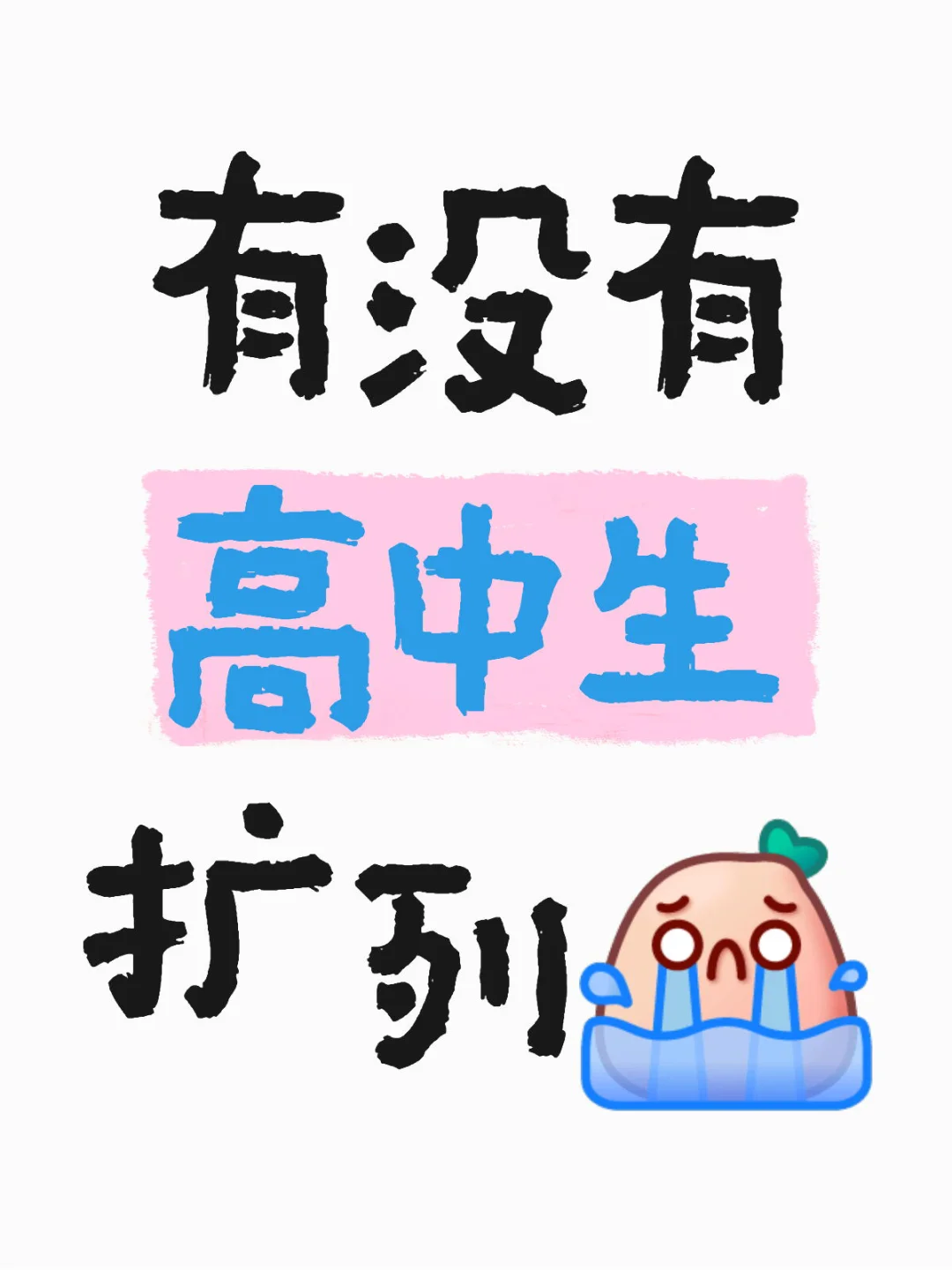 扩！