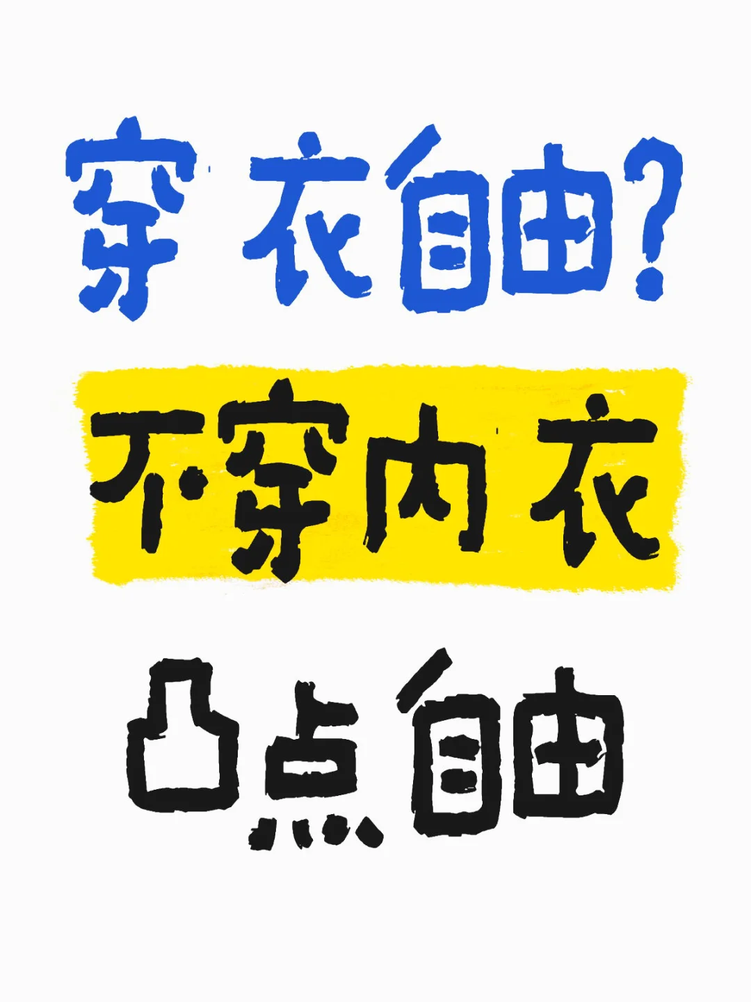 几年没穿内衣了真舒服啊