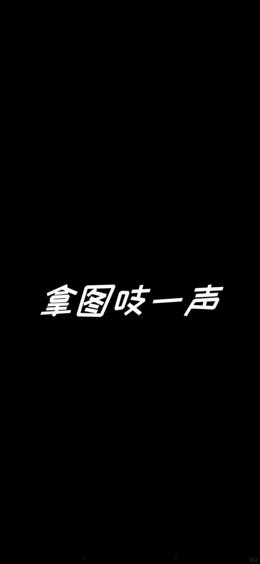 一看就换上的壁纸小清新～