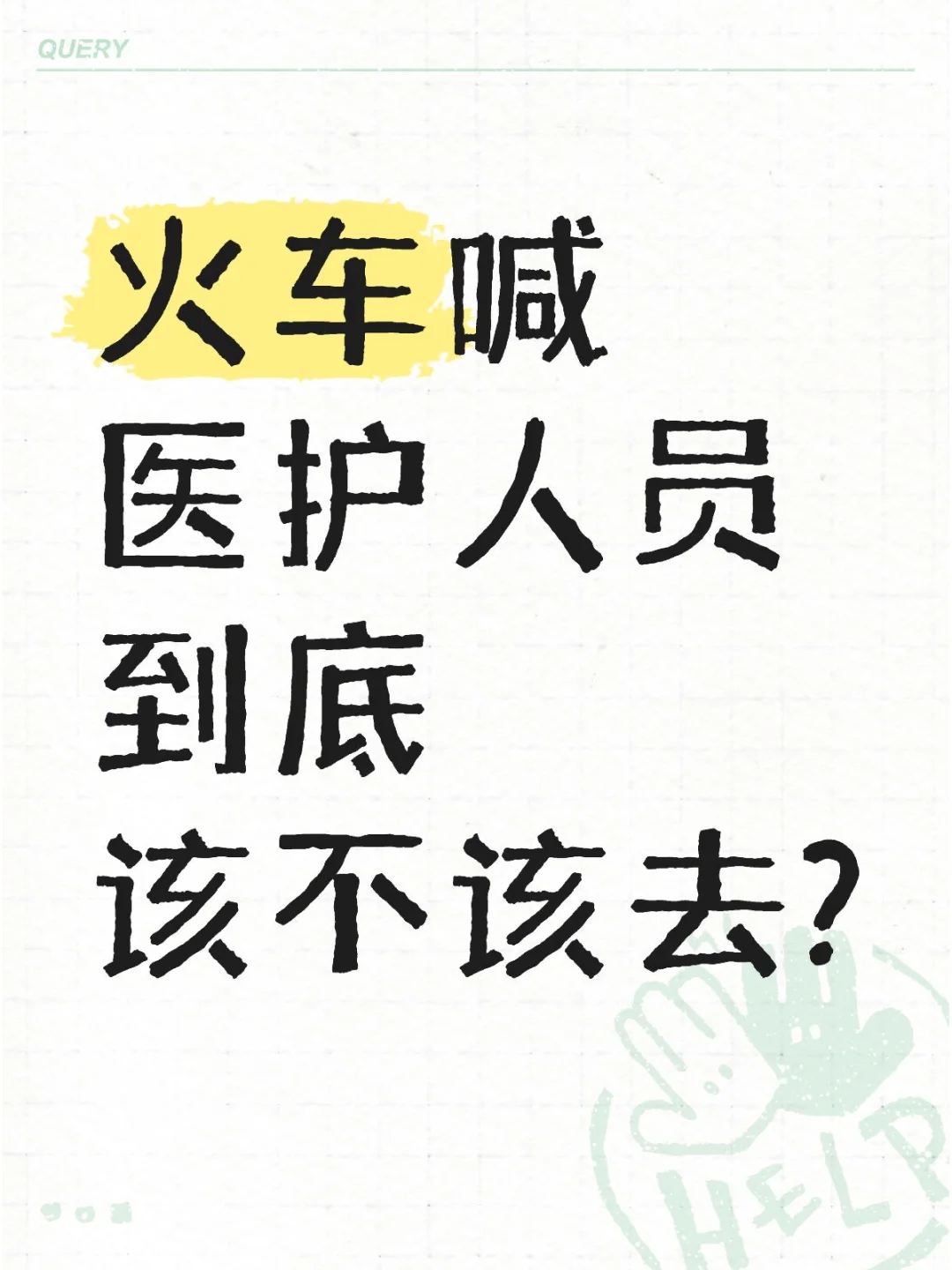 火车上喊医护人员到底该不该去?