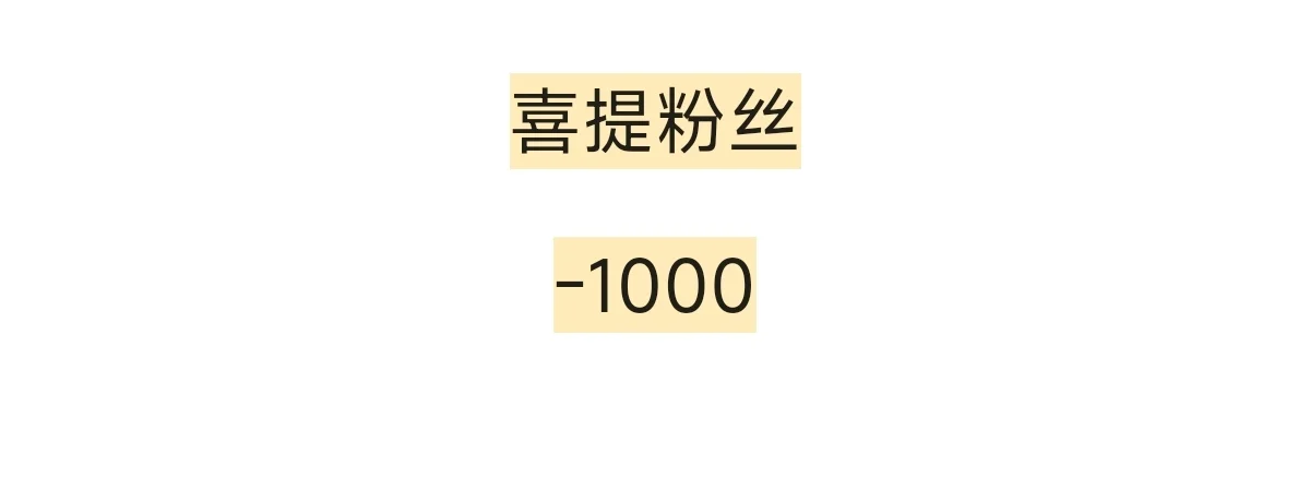 如我所想，粉丝减少，留下的才是精华