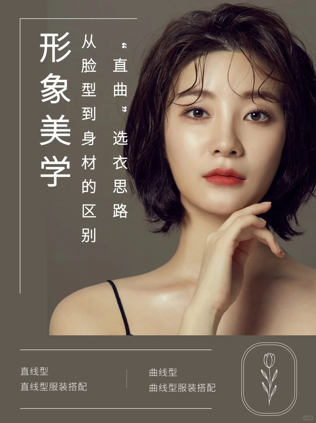 形象美学 |从脸型到身材的划分-直曲线