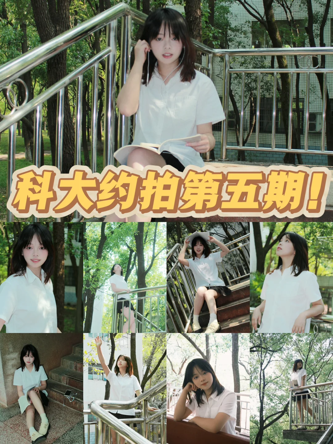 挑战给科大10个女生拍照片-第五组！