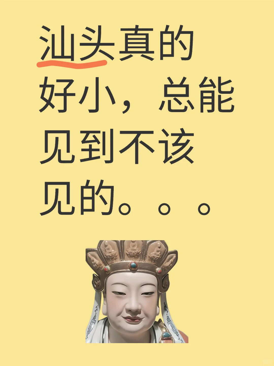 汕头真的好小，总能见到不该见的。。。只能假装什么都不知道，只是，该怎么让自己过这
