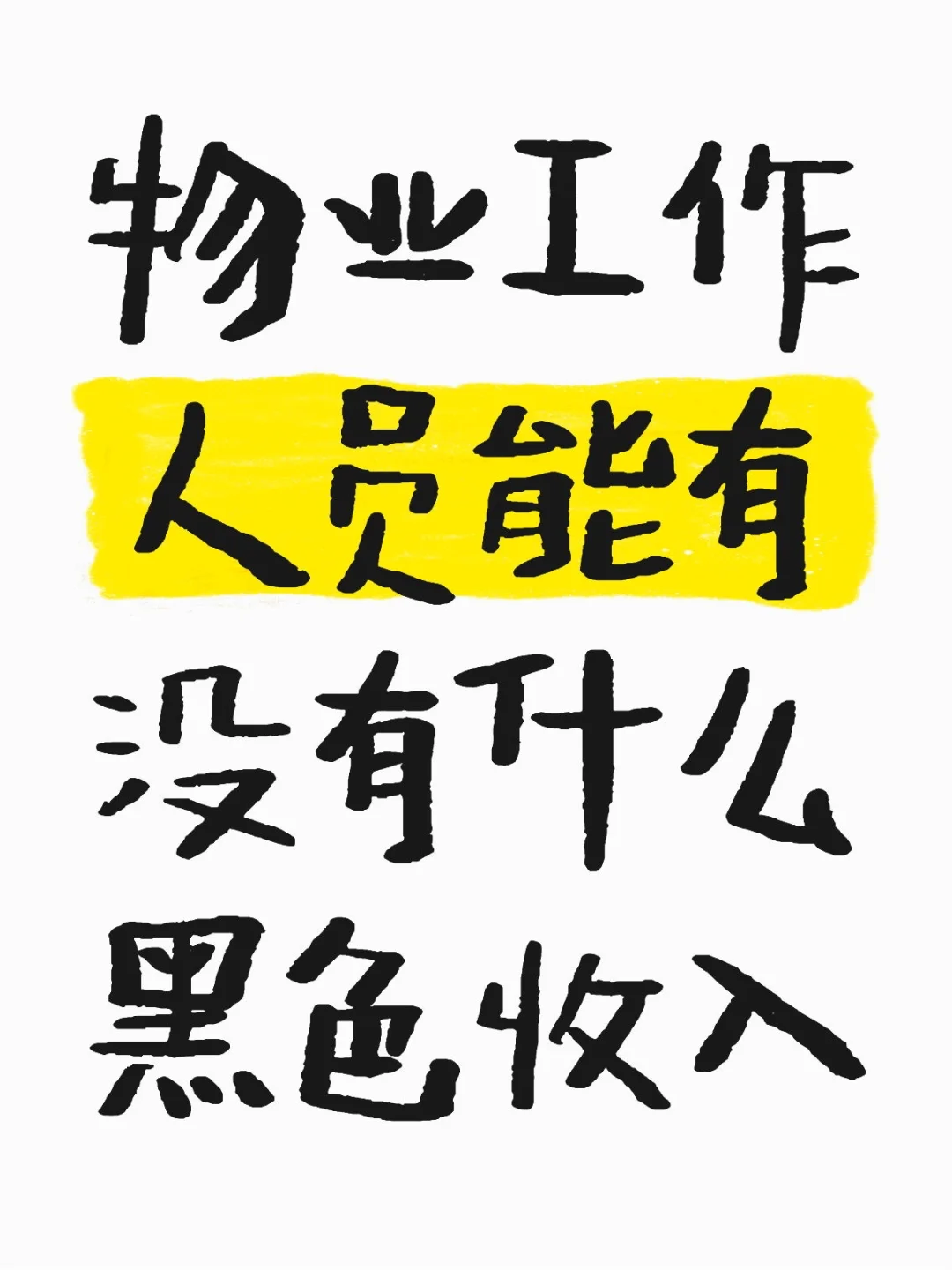 物业工作人员能有没有什么黑色收入