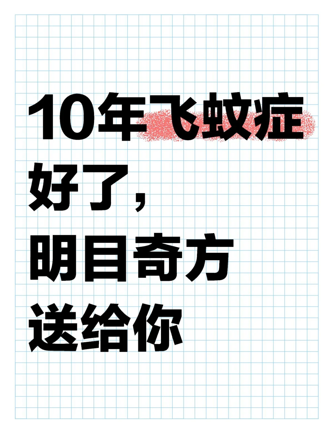 10年飞蚊症好了，明目奇方送给你
