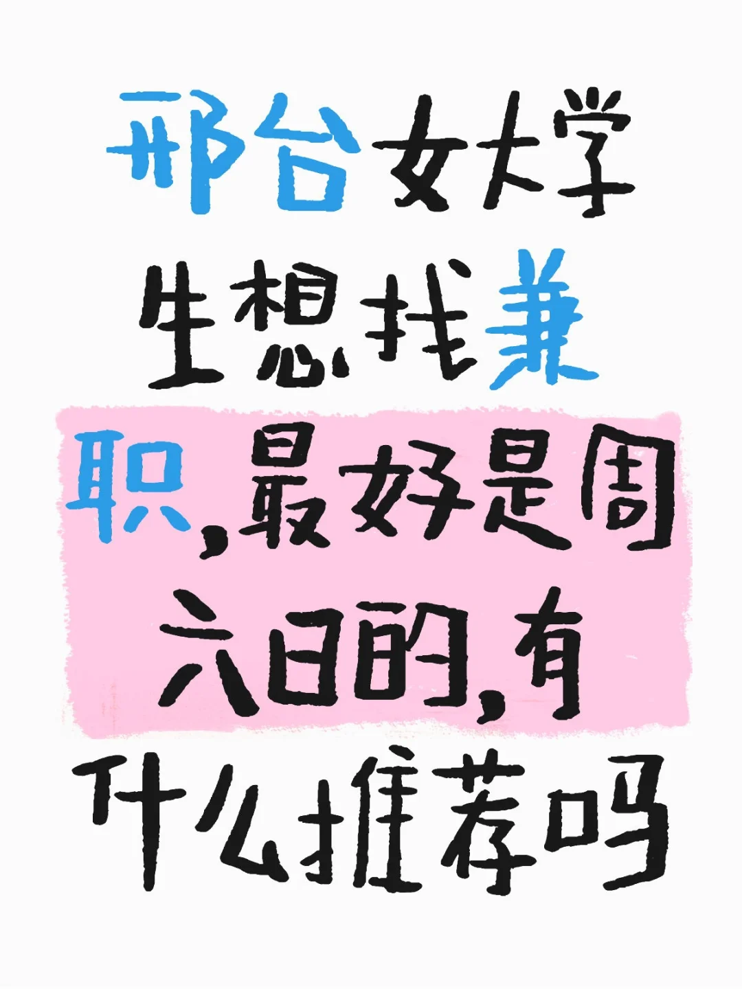 大学生想找兼职