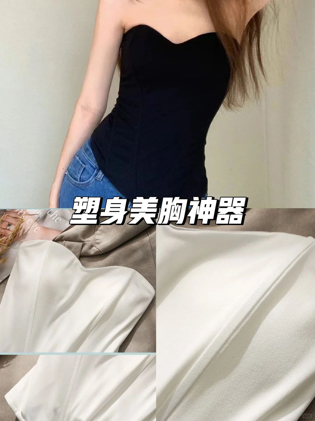 塑身美胸必备神器