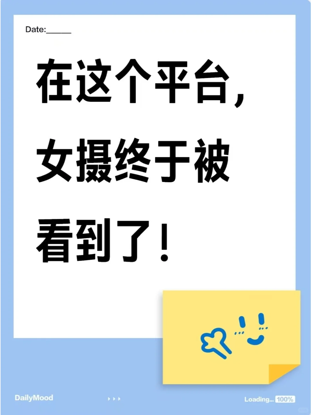 在这个平台，女摄终于被看见