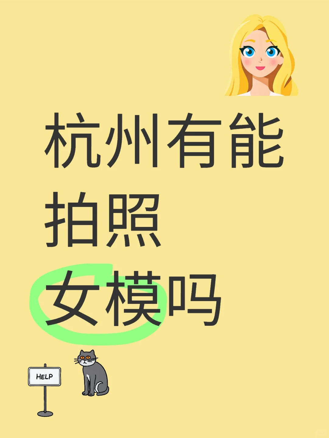 杭州有能拍照女模