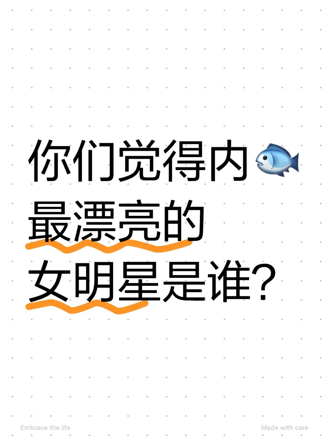 大家觉得内🐟最漂亮的女明显是谁呀？