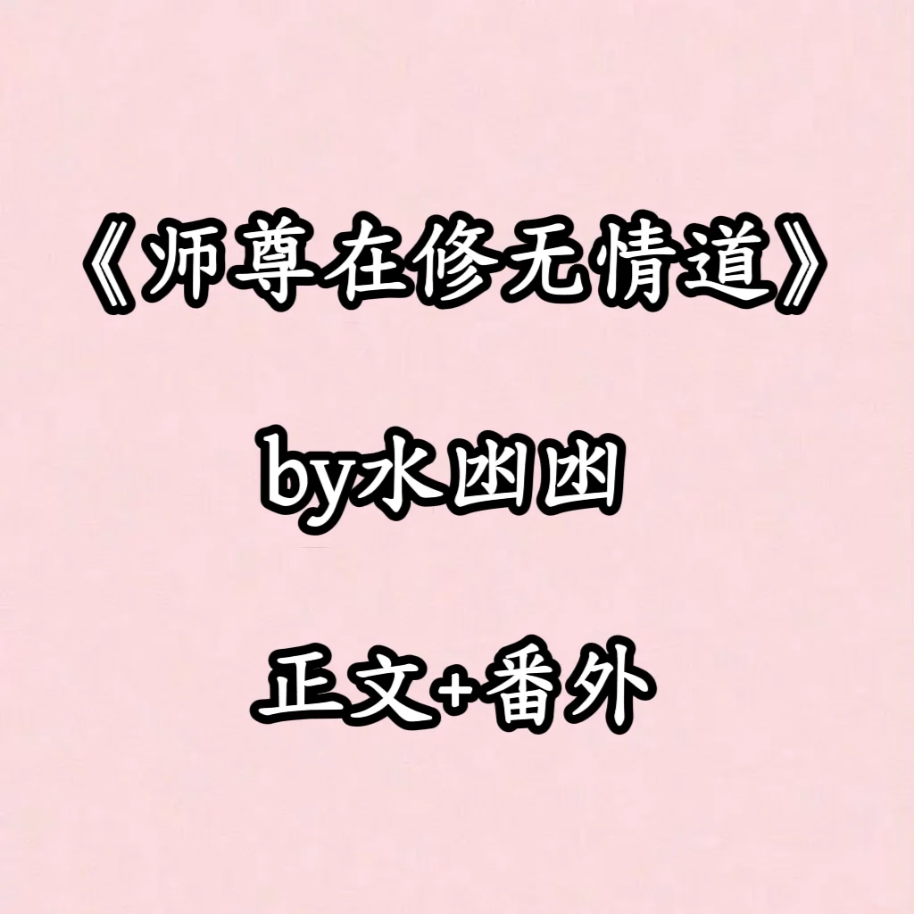 《师尊在修无情道》by水凼凼正文+番外