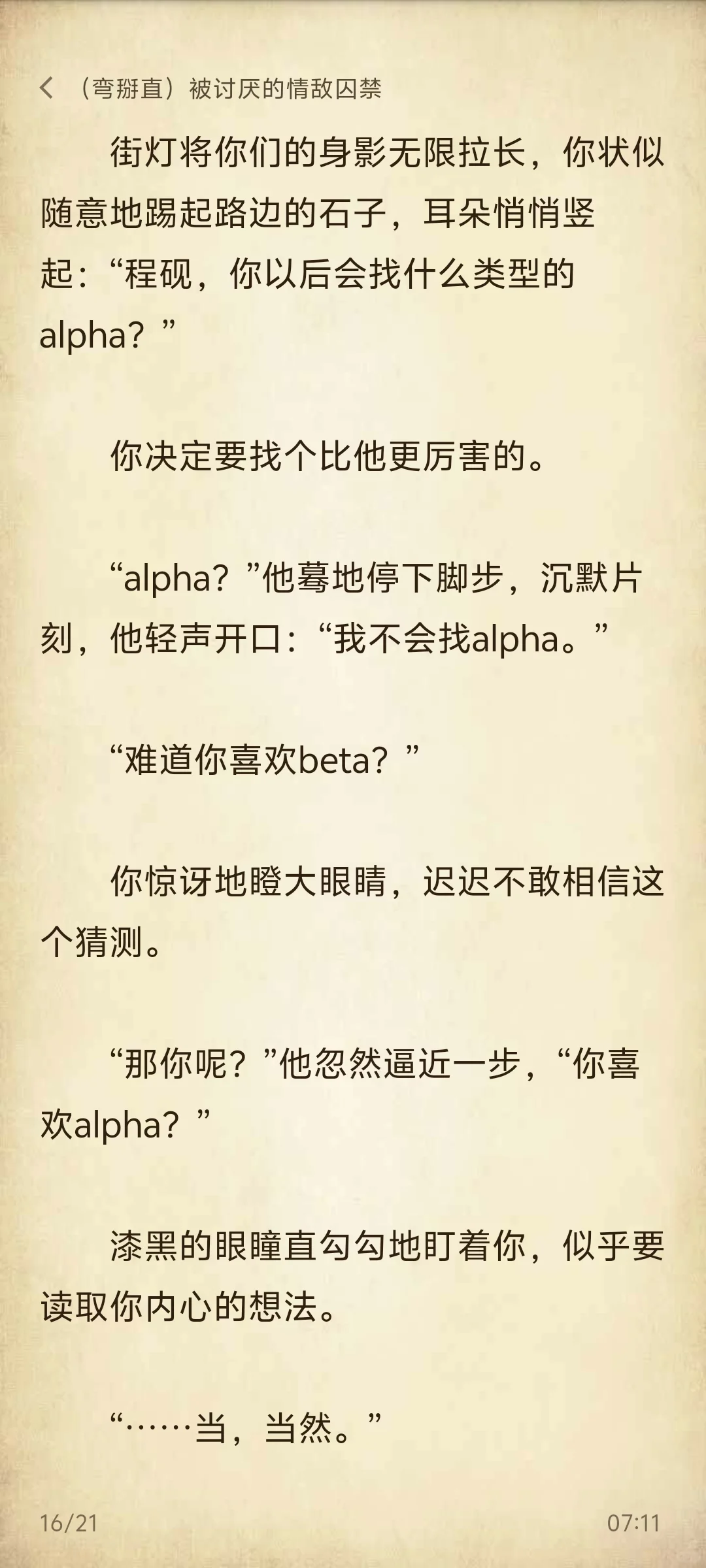 弯掰直｜被讨厌的情敌囚禁后①情敌变情人