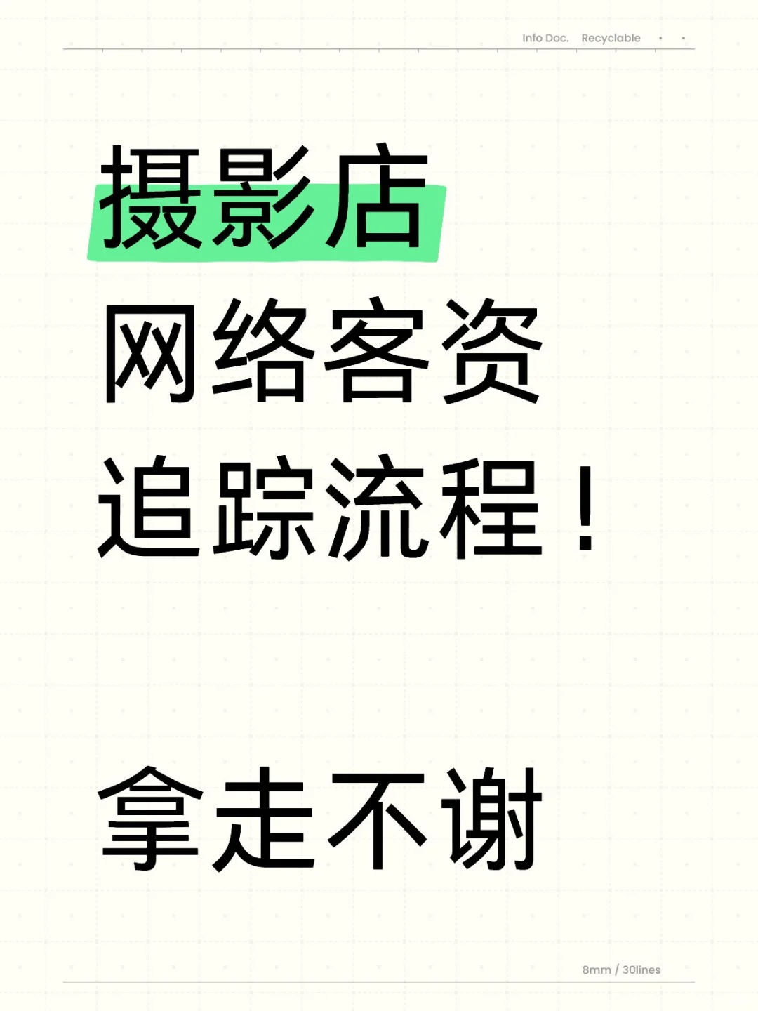 摄影店超完善网络客资追踪流程！拿走不谢