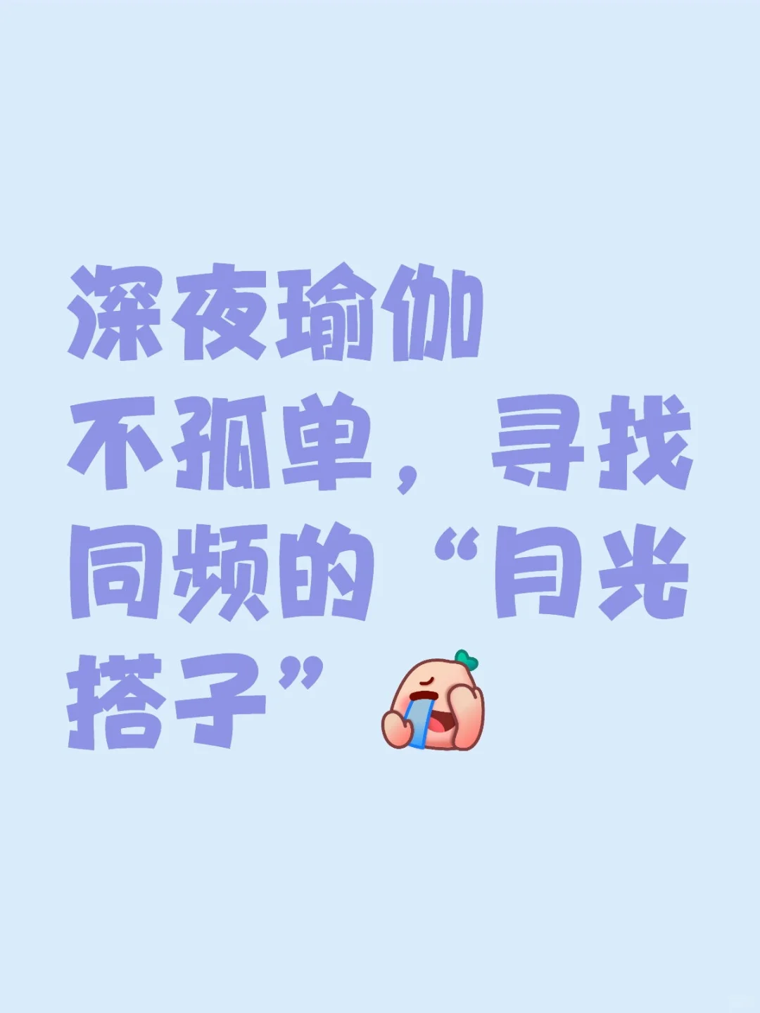 深夜瑜伽不孤单，寻找同频的“月光搭子”