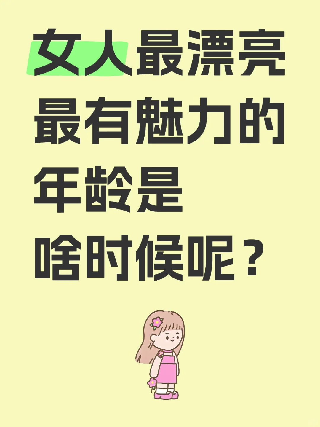 女人最漂亮最有魅力的年龄是啥时候呢？
