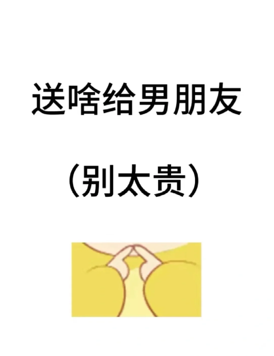 520该送男朋友什么礼物呀？