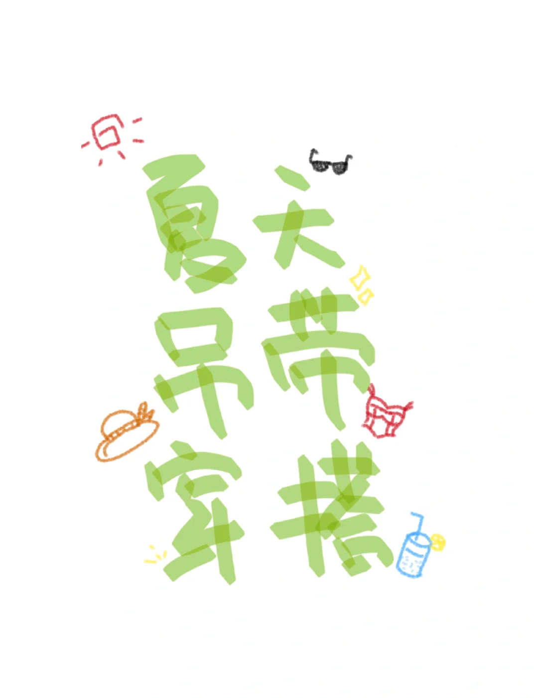 夏天当然要穿吊带啦！！！