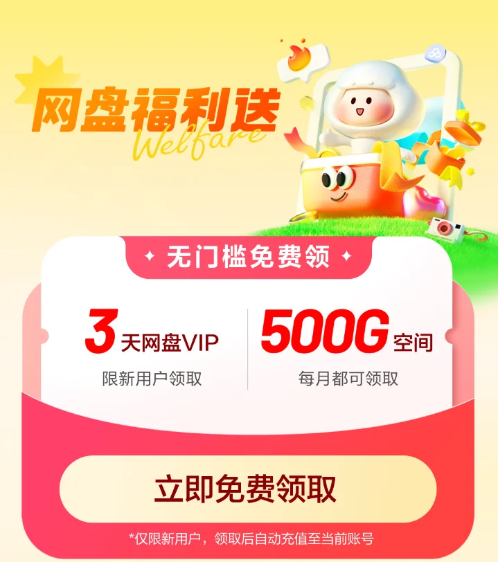 百度网盘扩容方法每月都可领取500G网盘空间