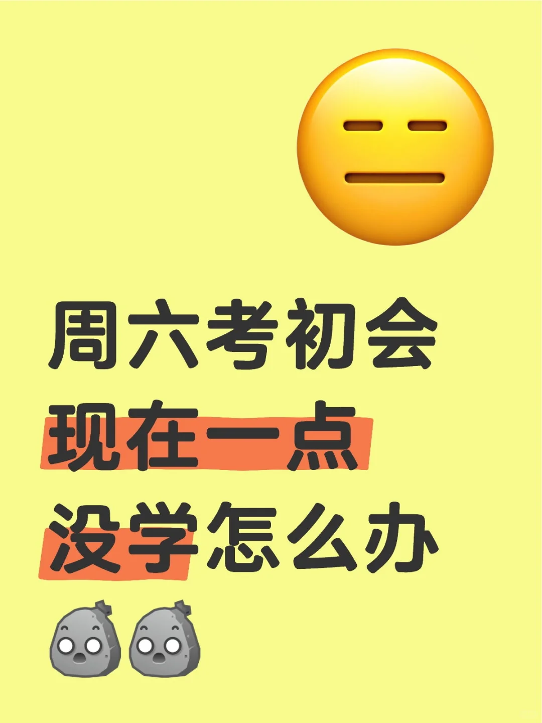 周六考初会 现在一点没学怎么办