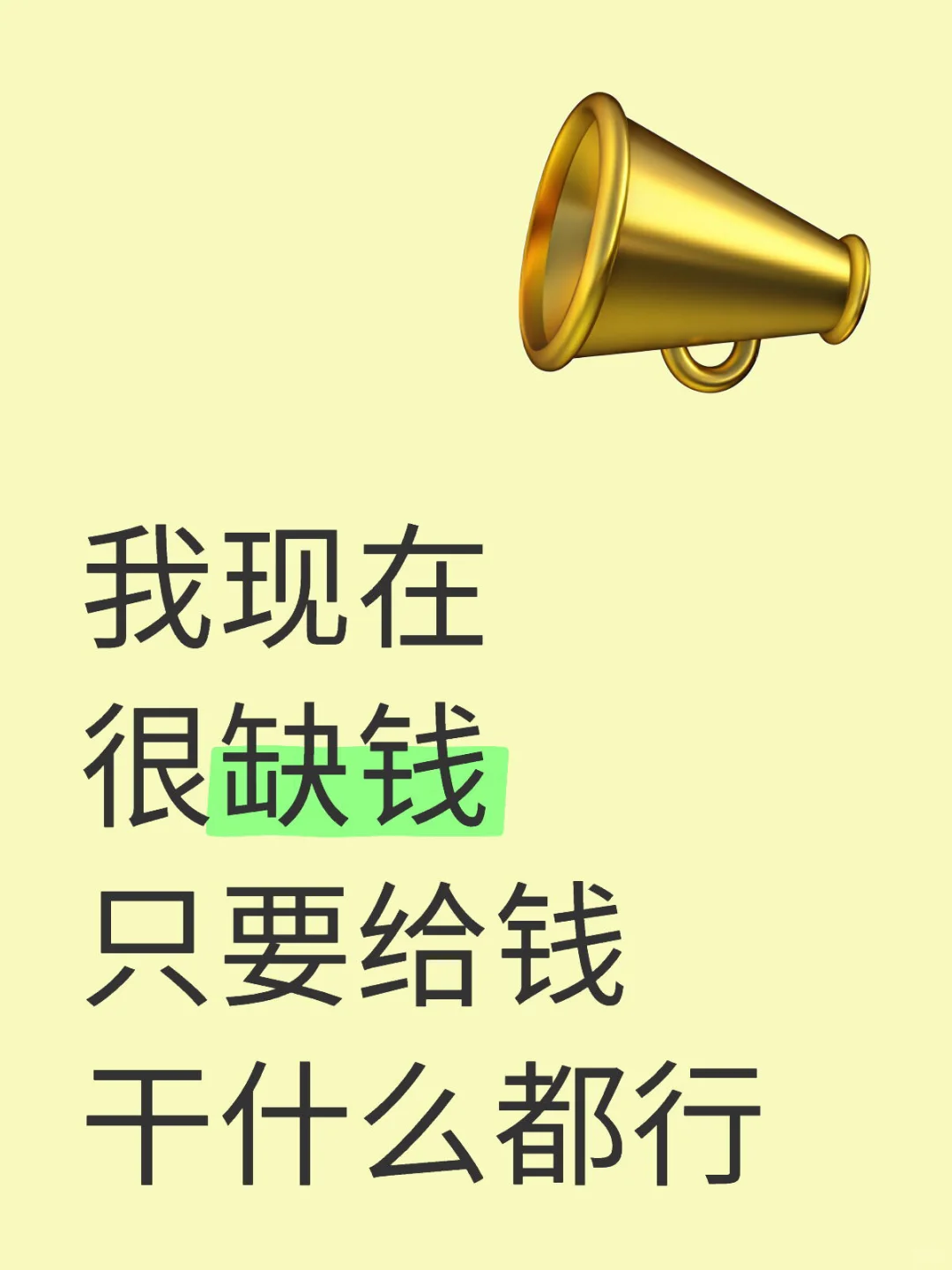 我现在很缺钱只要给钱干什么都行