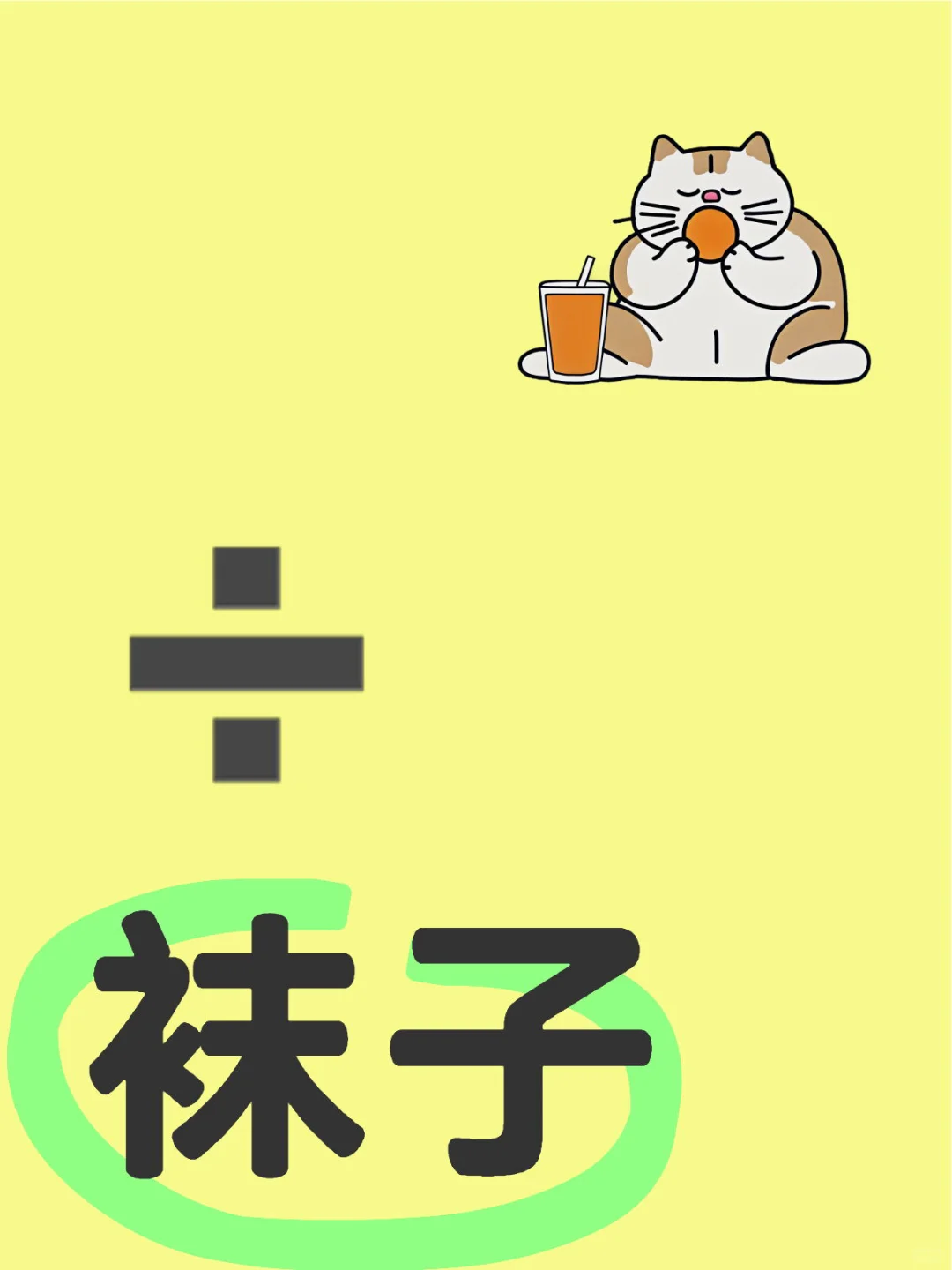 ➗袜子