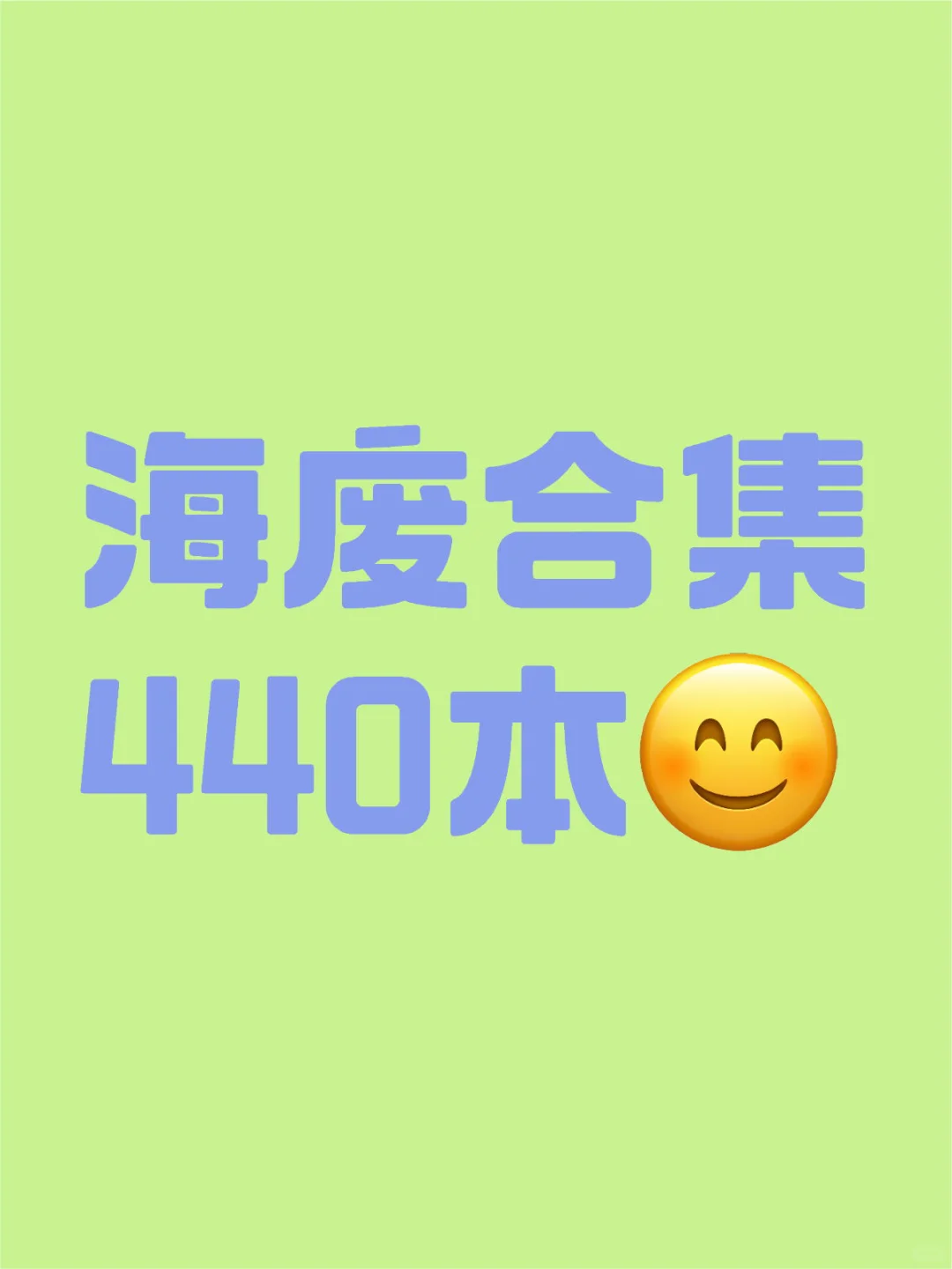 海废合集 440本完结无删 TXT