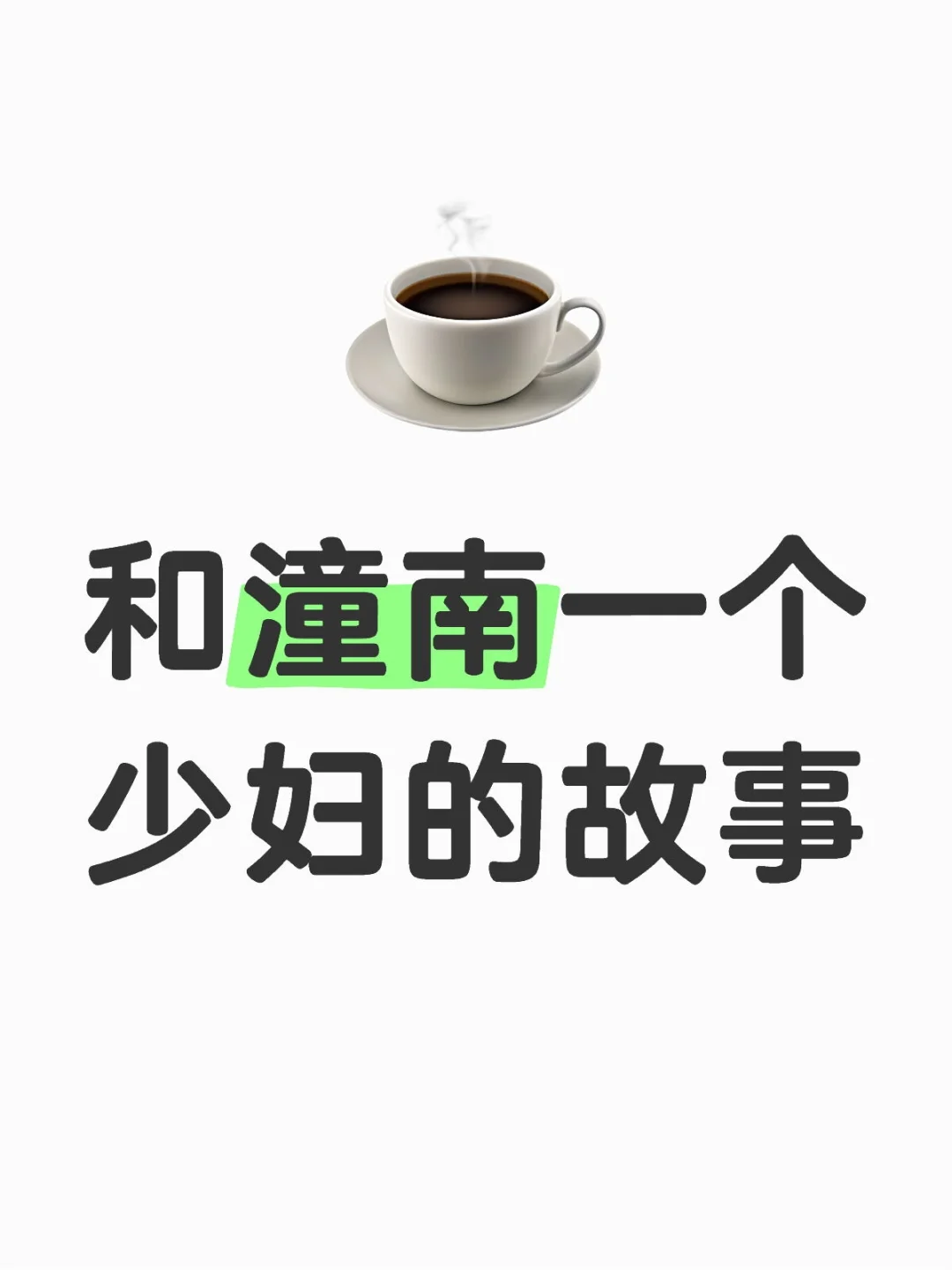 和一个潼南少妇的故事