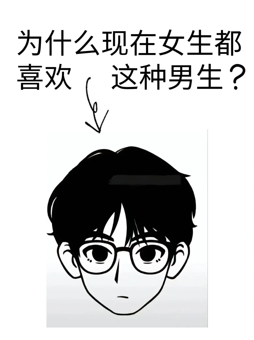 微分碎盖➕半框眼镜👓，谁的一辈子❗