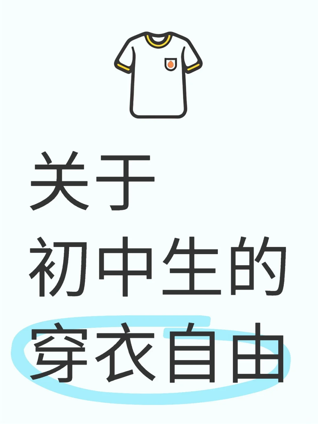 关于初中生的穿衣自由